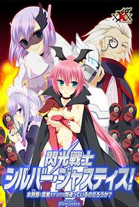 Senkou Senshi Silver Justice! ~Teki to Renai o Suru no wa Machigatteiru no Darou ka?~