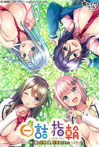 Shirotsume Yubiwa ~Yotsugo no Hanayome: Ore, Zen'in Erabimashita~