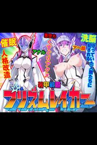 Soukou Senki Prism Breaker ~Seigi no Heroine Kutsujoku no Sennou Saimin Choukyou~