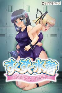 Sukusuku Mizugi ~Nusunda Mizugi wa Karukishu~