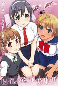 Toilet no Kami-sama, Boshuu Chuu