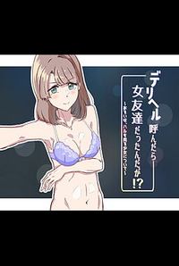 Deriheru Yondara Onna Tomodachi Dattan da ga!? ~Arui wa, Haru o Uru Shoujo ni Tsuite~