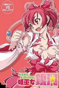 Gachi Yuru Hero Battle Hime Miko Ginga