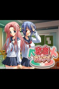 Himitsu no Kankei -Nagisa to Sakura-