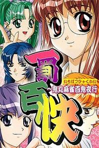 Ichibatsu Hyakkai ~Onimaru Mahjong Hyakki Yakou~