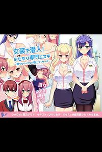 Josou de Sennyuu! Futanari Senmon Esute ~Ochitara Ikenai Gokujou Massage~