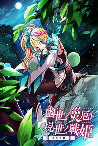 Kakuriyo no Saiyaku to Utsushiyo no Ikusabime ~Kirie Hen~