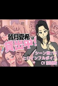 Minazuki Natsuki wa Kashidashichuu!