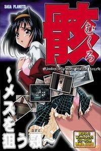 Mukuro ~Mesu o Nerau Agito~