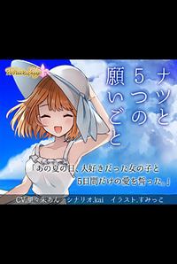 Natsu to 5-tsu no Negaigoto