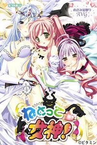 Netotte Megami!