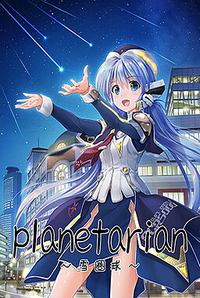 Planetarian ~Snow Globe~