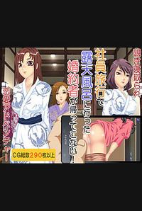 Shain Ryokou de Roten Buro ni Itta Konyakusha ga Kaette Konai!