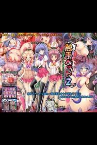 Shokushu Pet 2 -Zettai Shokushu Nante Suki ni Naranain dakara ne-