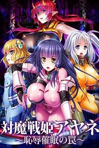 Taimasenki Ayane ~Chijoku Saimin no Wana~