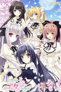 Tsuki ni Yorisou Otome no Sahou -Full Voice Edition-