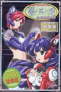 Yume Tenshi ~Takujou Dennou Inmu Yuugi~