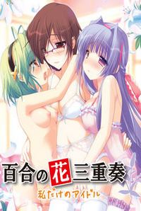 Yuri no Hana Sanjuusou ~Watashi Dake no Idol~