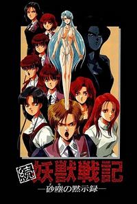 Zoku Youjuu Senki -Suna no Mokushiroku-