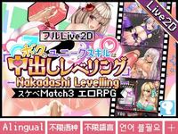 [Live2D Animated] My Unique Skill is Nakadashi Leveling ~Isekai Hentai Match 3 Puzzle RPG~
