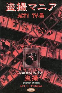 Tousatsu Mania Act 1 TV Kyoku