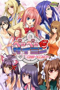 Peropero Saimin Raouden ~Junai no Shou~