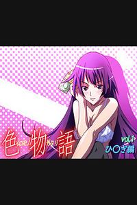 Iromonogatari Vol. 1 Hi○gi Hen