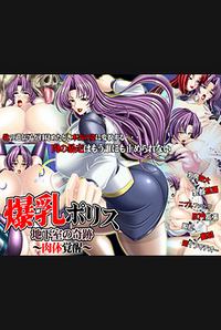 Bakunyuu Police Chikashitsu no Kiseki ~Nikutai Kakusei~