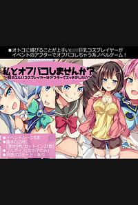 Watashi to Off-Pako Shimasen ka? ~Mata no Yurui Cosplayer wa After de Ecchi ga Shitai~