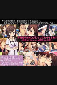 Uwaki Aite no Onna ni Nattemo Ii yo ne? ~Wakazuma Cosplayer wa Netorare Taishitsu~