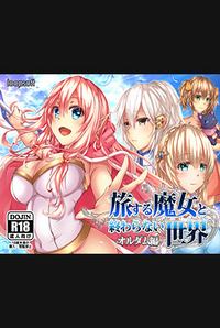 Tabi Suru Majo to Owaranai Sekai -Orudamu Hen- cover cover