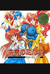 Mirai no Milk ~Usagimusume no Mureru Yoru~ cover cover