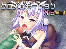 Sousei Tenshi Cross Emotion Gaiden 4