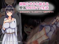 Netorase kara Hajimaru Daraku no NTR Mazo Seikatsu ~Anata no Ochi*chin wa Onani Senyou Desu~