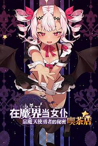 ~Be a maid in the Demon World~ The Secret Café of the Demon Angel Hero.