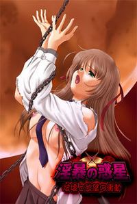 Inbou no Wakusei ~Hakai to Yokubou no Shoudou~