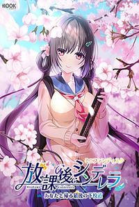 Houkago Cinderella Mini Fandisk ~Anata to Kaeru Saigo no Gekoudou~