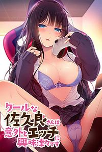 Cool na Sakura-san wa Igai to Ecchi Kyoumi Shinshin Desu
