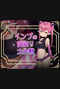 Imp no Kuni Tori Dai Sakusen