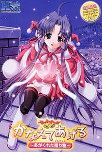 Kanaete Ageru ~Fuyu ga Kureta Okurimono~