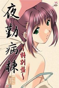 Yakin Byoutou ~Tokubetsu-ban~