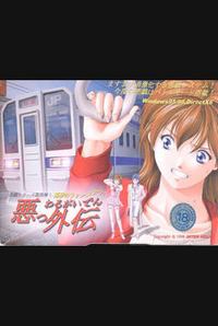 Waru Gaiden ~Akumu no Rush Hour~