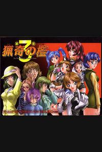 Ryouki no Ori -Dai 3 Shou-