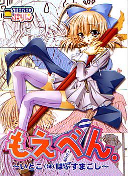 Moeben ~Itoko wa Fusumagoshi~ cover cover