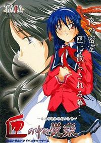 Hako no Naka no Etsuraku