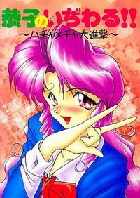 Kyouko no Ijiwaru!! ~Hachamecha Daishingeki~