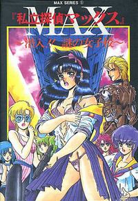 Shiritsu Tantei Max ~Sennyuu!! Nazo no Joshikou~