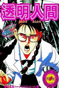 Toumei Ningen - Arawaru Arawaru