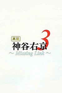 Shinsetsu Kamiya Ukyou 3 ~Missing Link~