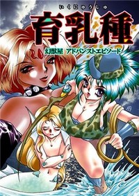 Ikunyuushu ~Genjuuya Advance Episode~